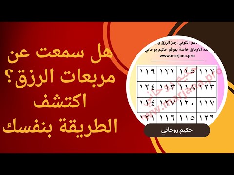 هل سمعت عن مربعات الرزق؟ اكتشف الطريقة بنفسك! وفق كوكب المشتري المربع السحري