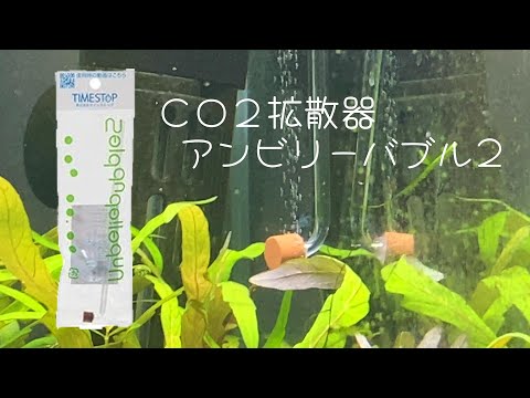 ＣＯ２拡散器 アンビリーバブル２ ＣＯ２ ＴＩＮＹ タイニー