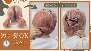 【短い髪の３分ヘア】40～50代におススメ！くるりんぱヘアアレンジ♡