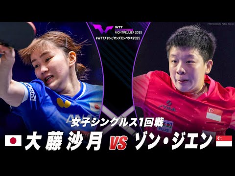 【1回戦】大藤沙月 vs ゾン・ジエン|WTTチャンピオンズモンペリエ2025 女子シングルス