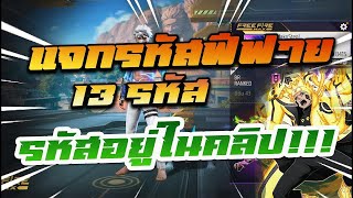 แจกรหัสฟีฟายฟรีล่าสุด!! รหัสอยู่ในคลิป รีบดูก่อนหมด!! รหัสใต้คอมเม้น