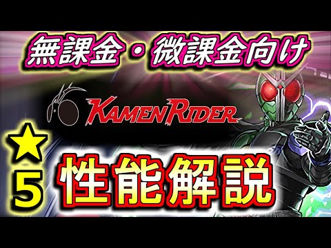 【性能解説★5編】仮面ライダーコラボガチャの性能を見やすく分かりやすく徹底解説Part1!!低レア枠だからって侮ってはいけません!!【パズドラ】