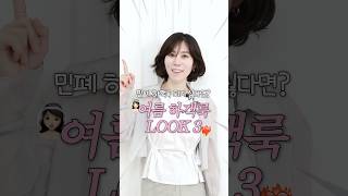 민폐 하객룩 되기 싫다면 필수 시청‼️여름 하객룩은 3가지만 기억하세요
