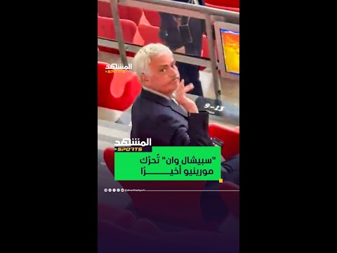كان من الضروري مناداته بـ"سبيشال وان" لكي يرد مورينيو😅 #المشهد_سبورتس #أخبار_المشهد