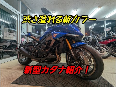 ２０２５年モデル　スズキ　新型　カタナのご紹介！