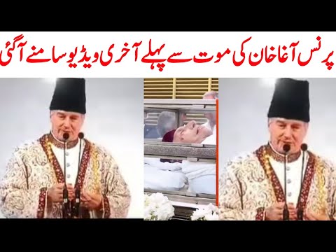 Prince Karim Aga Khan Death News | Aga Khan Last Video | Saraiki bhai