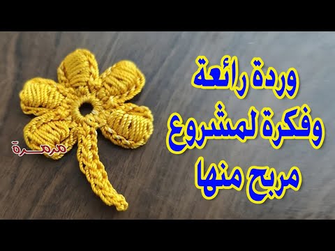 كروشيه وردة رائعة وفكرة مشروع مربح بطريقة سهلة وسريعة |مع مرمرة