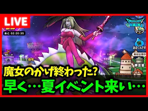 【ドラクエウォーク】まじょのかげ終わった？夏イベント早く来てくれ…【雑談放送】