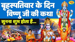 जिस घर यह " चमत्कारी विष्णु कथा " सुनी जाती है वहां सुख समृद्धि और माँ लक्ष्मी आगमन होता है
