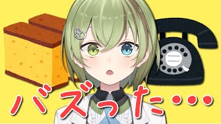 【雑談/カステラの科学】電話は2番ってどういうこと？【北白川かかぽ/VEE】