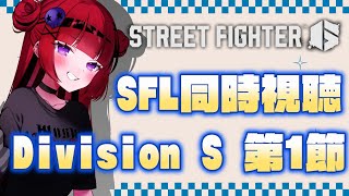 【 #スト6 #SFL】#SFL2025 Division S 第1節応援同時視聴!!【#REJECT #折咲もしゅ 】