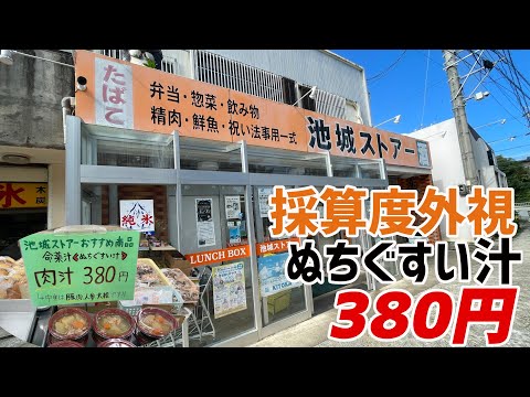 【380円】読谷村にある人気店の名物料理｢ぬちぐすい汁｣が利益度外視の具だくさんだった！【沖縄観光/読谷】