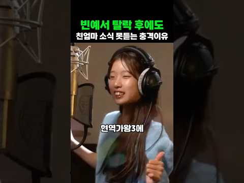 빈예서 탈락 후에도 친엄마가 못나오는 충격 이유