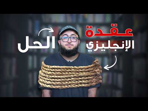 ليش ٩٠٪؜ من الناس تفشل في تعلم الانجليزي؟