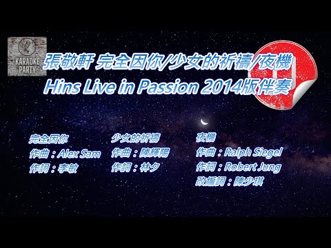 [Hins Live in Passion 2014版伴奏] 張敬軒 完全因你/少女的祈禱/夜機 (消音伴奏)
