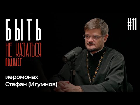 БЫТЬ #11 | иеромонах Стефан (Игумнов) | Православие в Африке