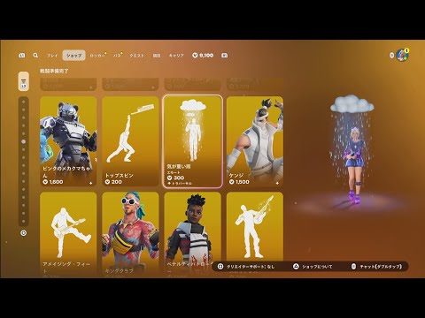 【フォートナイト 8/3 今日のアイテムショップ】気が重い雨/バウンサー【FORTNITE SHOP】