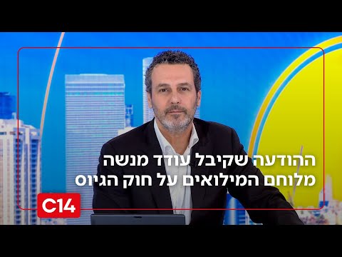 בשידור חי: ההודעה המפתיעה שקיבל עודד מנשה מלוחם המילואים