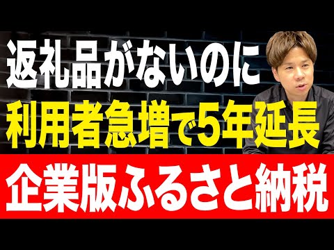 中小企業にとってはお得感はゼロ！？まだ知らない人も多い企業版ふるさと納税の実態についてお話しします！