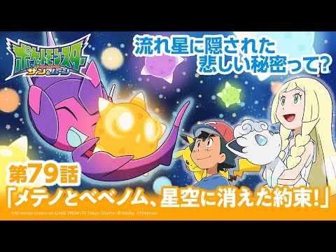 【公式】アニメ「ポケットモンスター サン＆ムーン」第79話「メテノとベベノム、星空に消えた約束！」（アニポケセレクション）