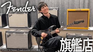 Fender旗艦店で最新モデルのギターを試奏して楽しみまくった結果…【Made in Japan Traditional 2025 Collection】