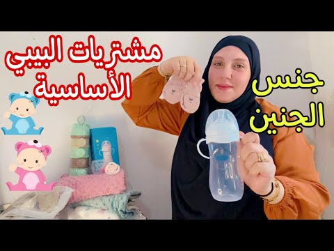 وأخيراً جنس الجنين 🩵🩷مشتريات البيبي الجديد من شي إن 🛍️