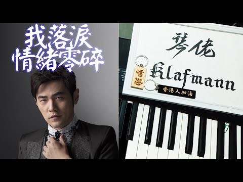 周杰倫 - 我落淚。情緒零碎 [鋼琴 Piano - Klafmann]