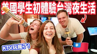 【KTV狂唱＋夜市小吃＋河濱夜騎】外國姊夫玩到捨不得回家😂 初體驗台灣夜生活！