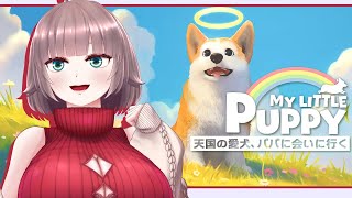 【My Little Puppy #1】幸せな犬、もっと幸せになれ【初見実況/甘楽いざな】