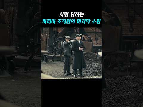 처형 당하는 마피아 조직원의 마지막 소원