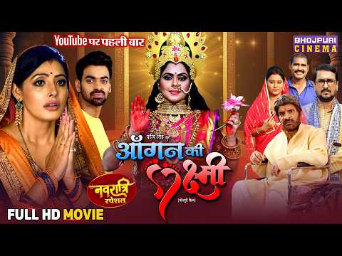Navratri Special Full Movie - Aangan Ki Laxmi | Sanchita Banerjee, Rinku Ghosh | Bhojpuri Film 2025