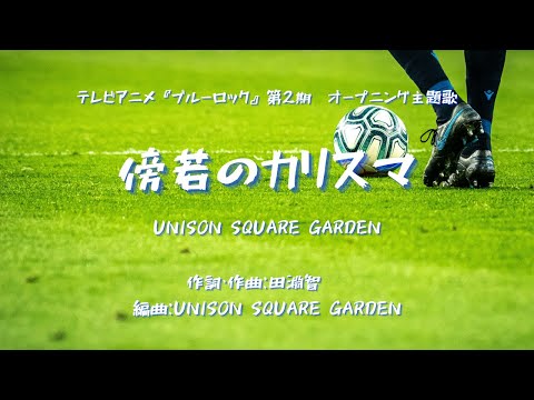 【カラオケ】傍若のカリスマ／UNISON SQUARE GARDEN【オフボーカル メロディ有り karaoke】