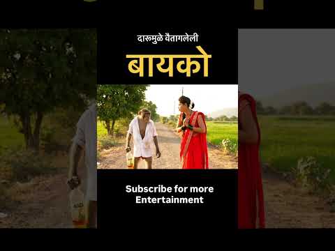 दारूमुळे वैतागलेली बायको #viralvideo #trending #comedy #alcohol #couple #village #shorts