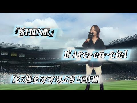 25/10/26(日)  L'Arc~en~ciel  『SHINE』  【25週(25/5/3)ぶり2回目】  Try🎤