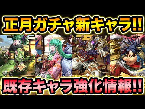 正月ガチャ新キャラ発表！既存キャラの強化情報も解説！新覚醒がたくさん使われてます！【スー☆パズドラ】