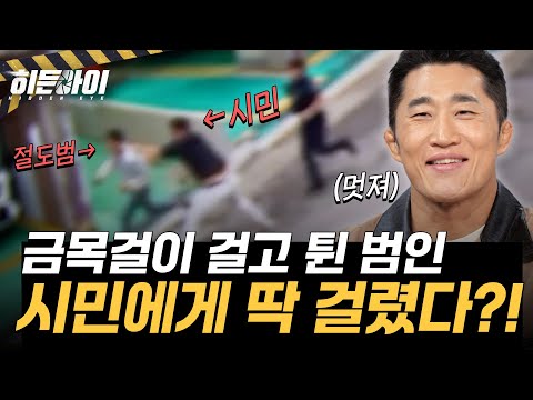 800만 원 금목걸이 걸고 튄 절도범, 시민이 제압하다?! l #히든아이 l #MBCevery1 l EP.102
