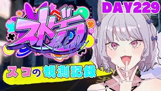 【ストグラ】#スコの観測記録 DAY229※鳩禁止※【健屋花那/にじさんじ】