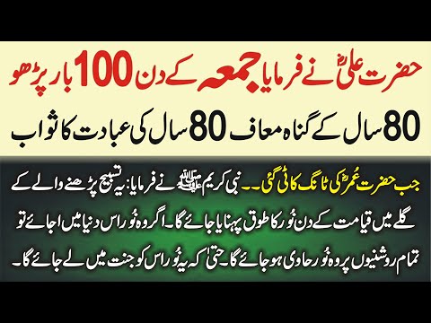 Hazrat Ali RA Ne Farmaya | Jumma K Din 100 Baar Parho 80 Saal K Gunah Muaf Ho Jayn Ge | Learn Islam