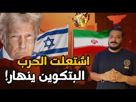 أمريكا تضرب إيران… والبيتكوين ينهار! تحليل عاجل 🔥