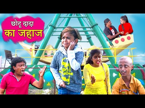 CHOTU DADA KA JAHAZ | छोटू दादा का जहाज | KHANDESHI COMEDY VODEO |