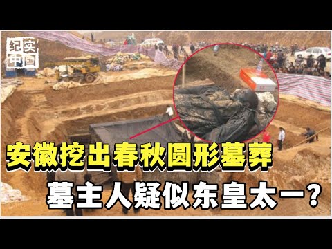 安徽疑似挖出“东皇太一”墓，墓主持阎王告地书，棺椁似仇家破坏【解密大行动】