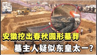 安徽疑似挖出“东皇太一”墓，墓主持阎王告地书，棺椁似仇家破坏【解密大行动】