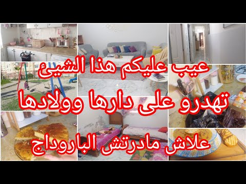 خلاص بركات⛔وزيد الهدرة فالظهر عيب❌كيفاش نخلي داري كي نخرج😱روتين الشطارة من صباح لليل