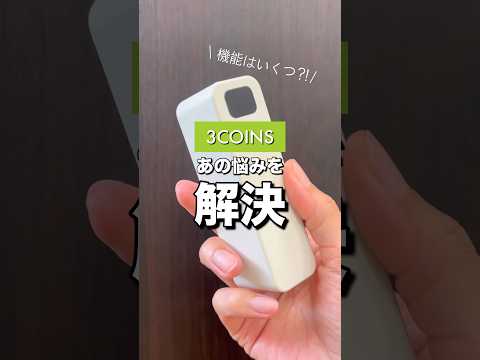 スタッフ激推し🔋アイテム！！！#3COINS#スリーコインズ#shorts#スリコ
