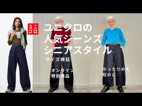 ＃63  ユニクロのバギーカーブジーンズがスタイル良く見えで感動！60代、70代シニア必見！縮んだ足を取り戻せる。（with caption）