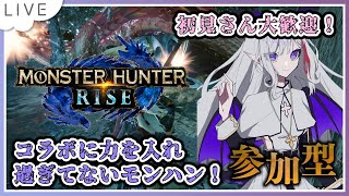 【モンスターハンターライズ】コラボに力を入れすぎてないモンハンやるよん！【#Vtuber #モンハン  #モンスターハンターライズ #雑談配