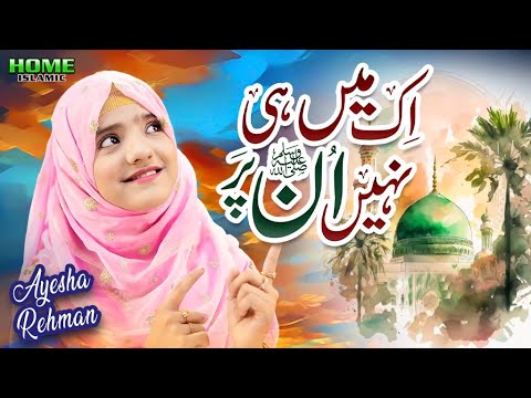 Ek Main Hi Nahi Un Par | Ayesha Rehman | New Beautiful Naat 2025 | Official Video | Home Islamic