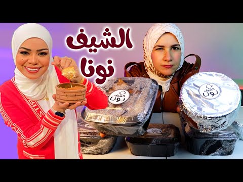 جربت مطعم ( الشيف نونا ) .. البلدى يوكل !!