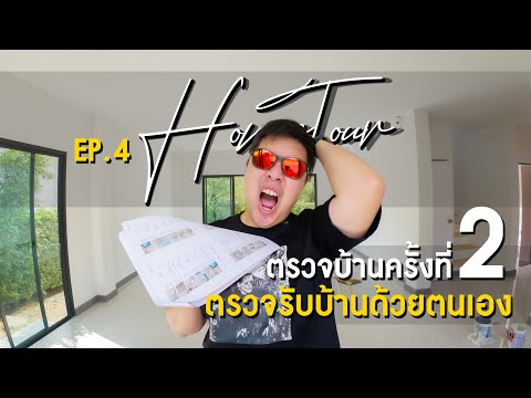 HomeTourEP.4ตรวจบ้านด้วยตัวเองตรวจบ้านครั้งที่2