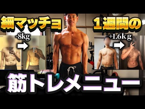 【全種目・全メニュー】細マッチョになるための1週間の筋トレメニュー【ホームジム/家トレ】